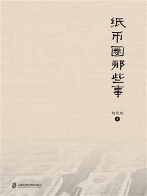 cover image of 纸币圈那些事